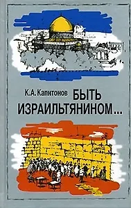 Быть израильтянином...