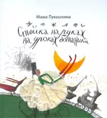 Стойка на руках на уроках ботаники. Записки пятиклассницы Лукашкина М. (Клуб 36,6) — 2169538 — 1