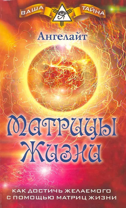 Книга Матрицы Жизни. Как достичь желаемого с помощью Матриц Жизни (Ангелайт) — 1