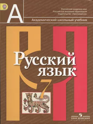 Русский язык. 7 кл. Учебник. (ФГОС) — 2372534 — 1