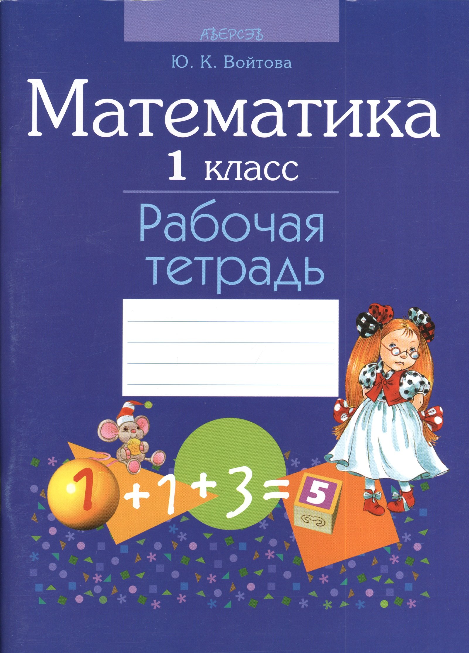 

Математика. 1 класс. Рабочая тетрадь