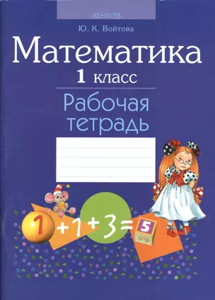 Математика. 1 класс. Рабочая тетрадь. 2-е издание — 2377743 — 1