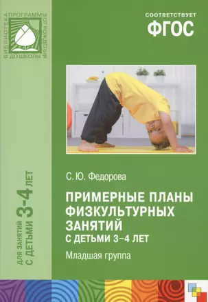 Примерные планы физ.занятий с детьми 3-4 л. Млад.группа (мБибПрогОтРождДоШк) Федорова (ФГОС) — 2604239 — 1