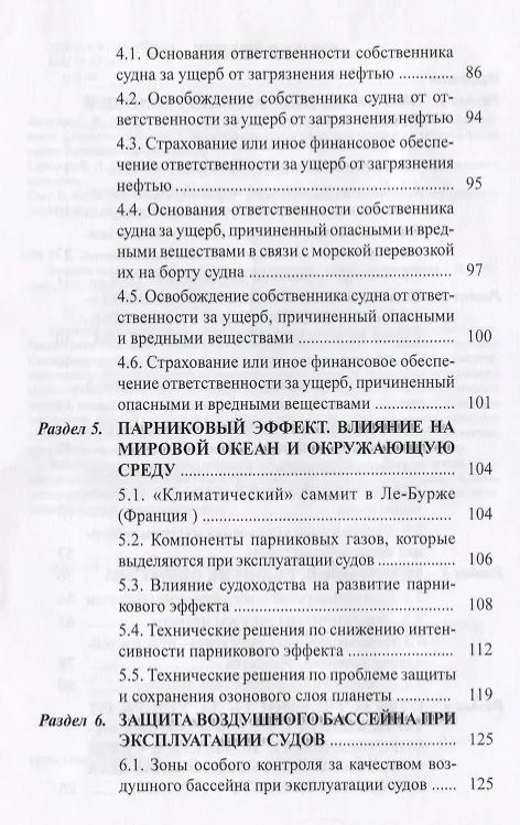 Книга Защита окружающей среды при эксплуатации судов. Монография () — 3
