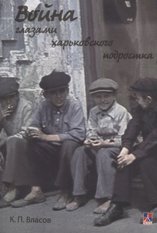 Книга Война глазами харьковского подростка () — 1
