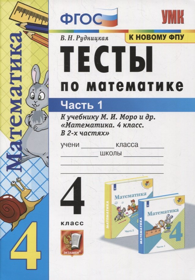 

Тесты по математике. 4 класс. Часть 1. К учебнику М.И. Моро и др. "Математика. 4 класс. В 2-х частях"