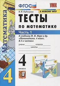 Тесты по математике. 4 класс. Часть 1. К учебнику М.И. Моро и др. "Математика. 4 класс. В 2-х частях"