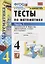 Тесты по математике. 4 класс. Часть 1. К учебнику М.И. Моро и др. "Математика. 4 класс. В 2-х частях" — 2879648 — 1