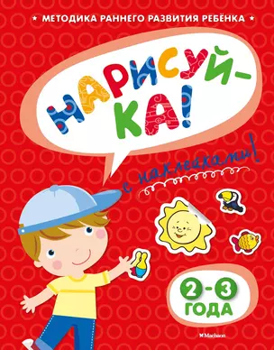 НАРИСУЙ-КА (2-3 года) (с наклейками) — 2415345 — 1