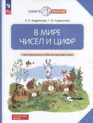 В мире чисел и цифр: учебно-методическое пособие для подготовки к школе — 3025039 — 1