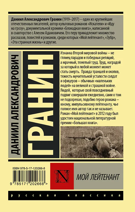 Книга Мой лейтенант (Даниил Гранин) — 2