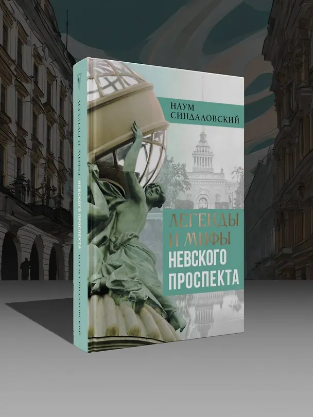 Книга Легенды и мифы Невского проспекта (Наум Синдаловский) — 6