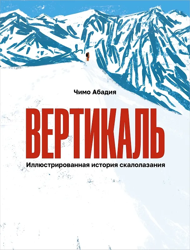 Книга Вертикаль. Иллюстрированная история скалолазания (Чимо Абадия) — 1