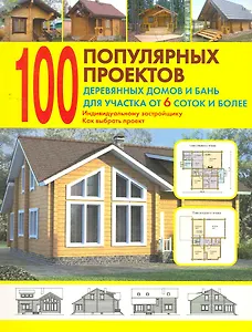 100 попул.проектов деревян.домов и бань