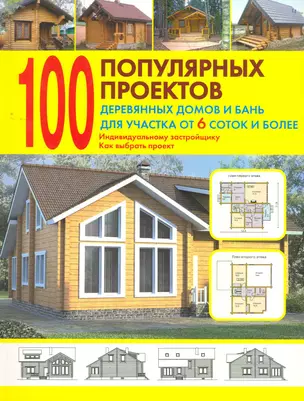 100 попул.проектов деревян.домов и бань — 2262601 — 1