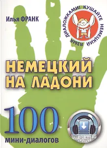 Немецкий на ладони. 100 мини-диалогов
