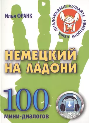 Немецкий на ладони. 100 мини-диалогов — 2500729 — 1