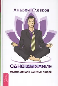 Одно дыхание: медитация для современного человека