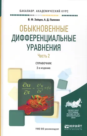 Книга Обыкновенные дифференциальные уравнения. Часть 2. Справочник ()