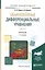Обыкновенные дифференциальные уравнения. Часть 2. Справочник — 2583262 — 1