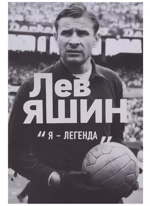 Лев Яшин. "Я - легенда" — 2632400 — 1