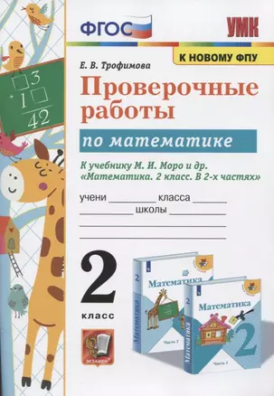 Проверочные работы по математике. 2 класс. К учебнику М.И. Моро и др. "Математика. 2 класс. В 2-х частях" — 2862978 — 1