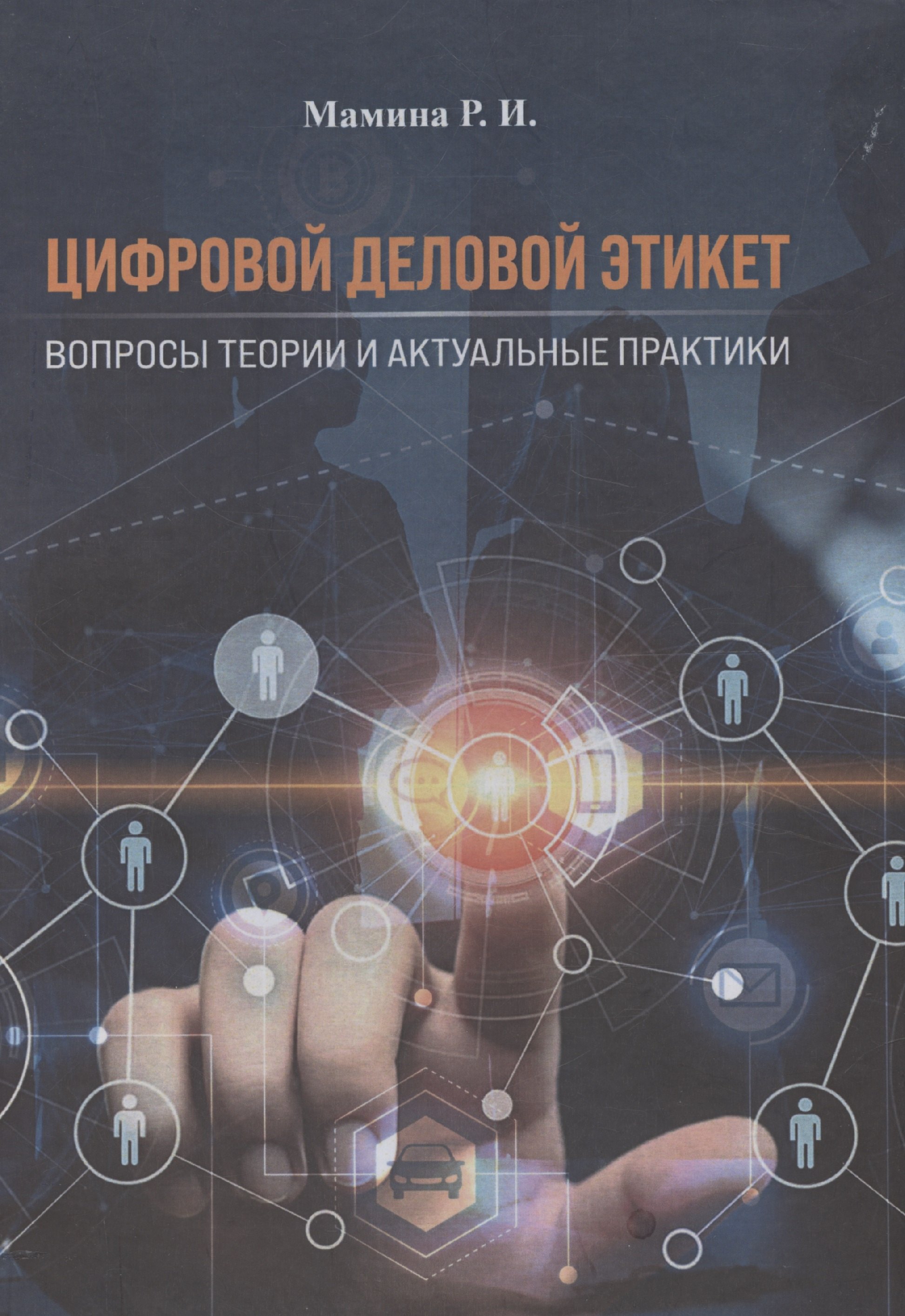 

Цифровой деловой этикет. Вопросы теории и актуальные практики