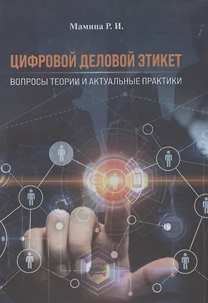 Книга Цифровой деловой этикет. Вопросы теории и актуальные практики (Раиса Мамина)