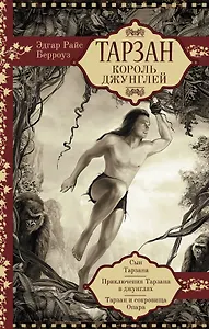 Тарзан. Король джунглей. Сын Тарзана. Приключения Тарзана в джунглях. Тарзан и сокровища Опара