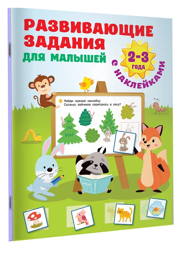 Книга Развивающие задания для малышей. 2-3 года (Валентина Дмитриева) — 3