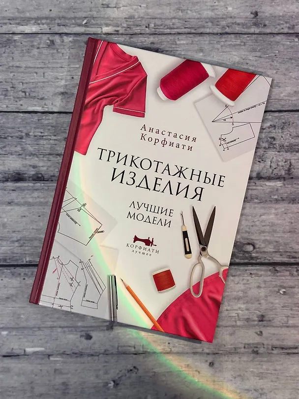 Книга Трикотажные изделия. Лучшие модели (Анастасия Корфиати) — 6
