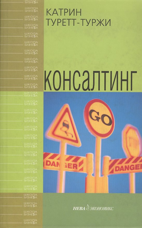 Книга Консалтинг () — 1