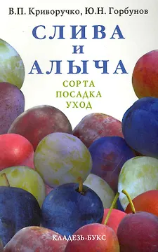Слива и Алыча.