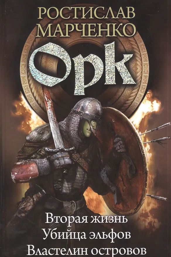 Книга Орк: Вторая жизнь. Убийца эльфов. Властелин островов (Ростислав Марченко) — 1