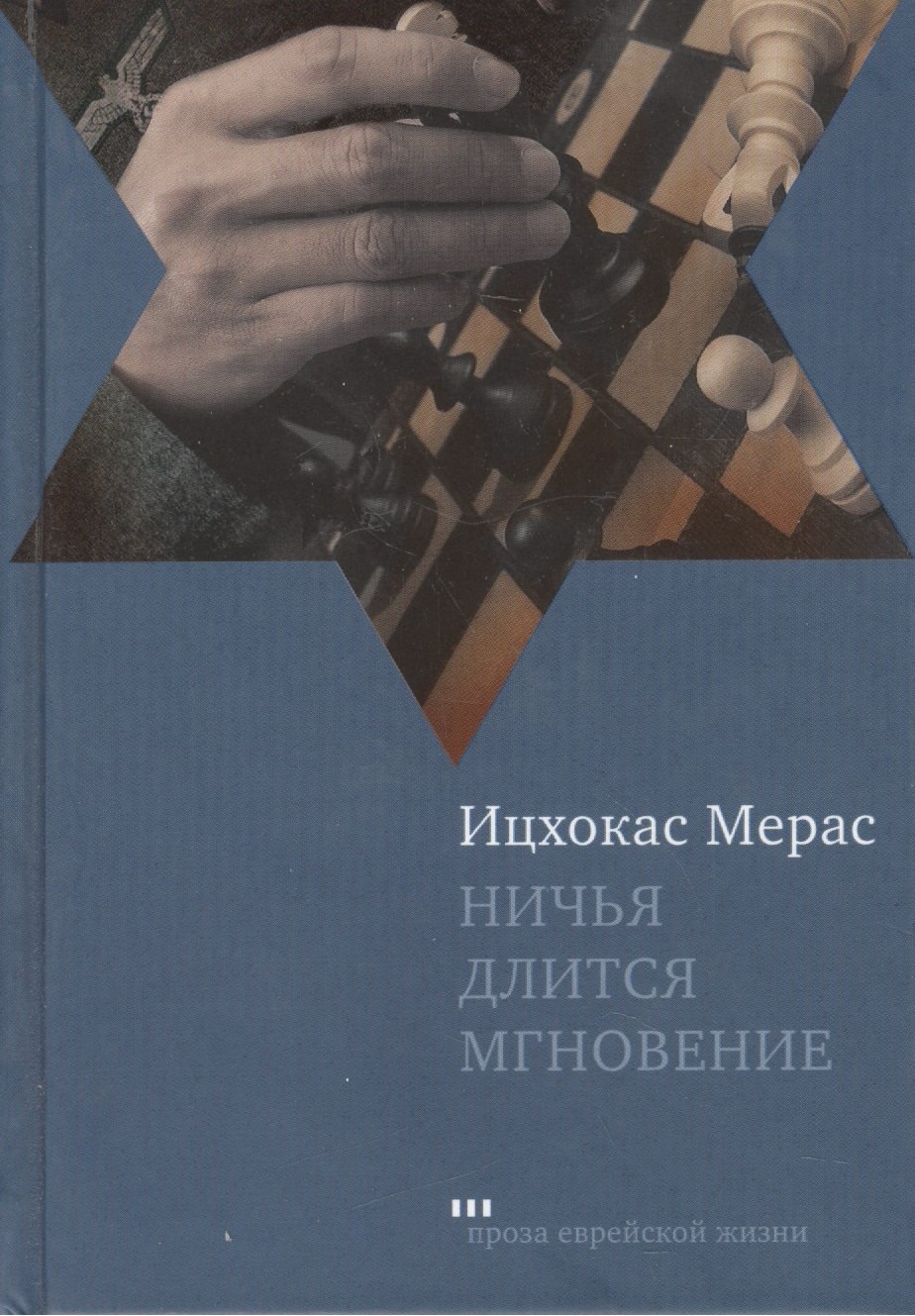Ицхокас Мерас Ничья длится мгновение: Романы