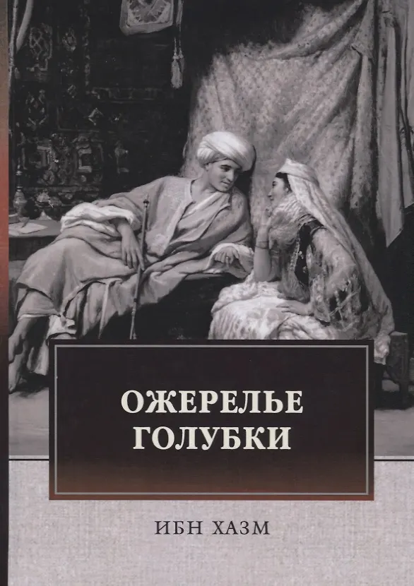 Книга Ожерелье голубки () — 1