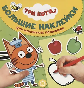 Большие наклейки для маленьких пальчиков № БН 1906. "Три Кота"