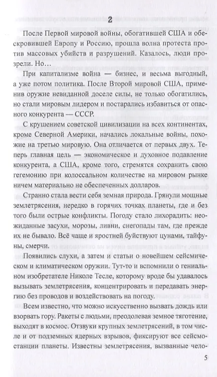 Книга Никола Тесла -  маг от науки? Тайна сейсмического и климатического оружия (Рудольф Баландин) — 5