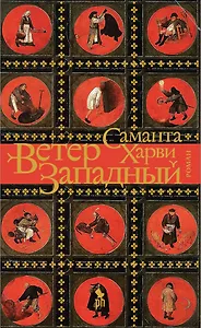 Ветер западный