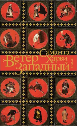 Ветер западный — 2828981 — 1