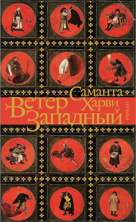 Книга Ветер западный (Саманта Харви) — 1