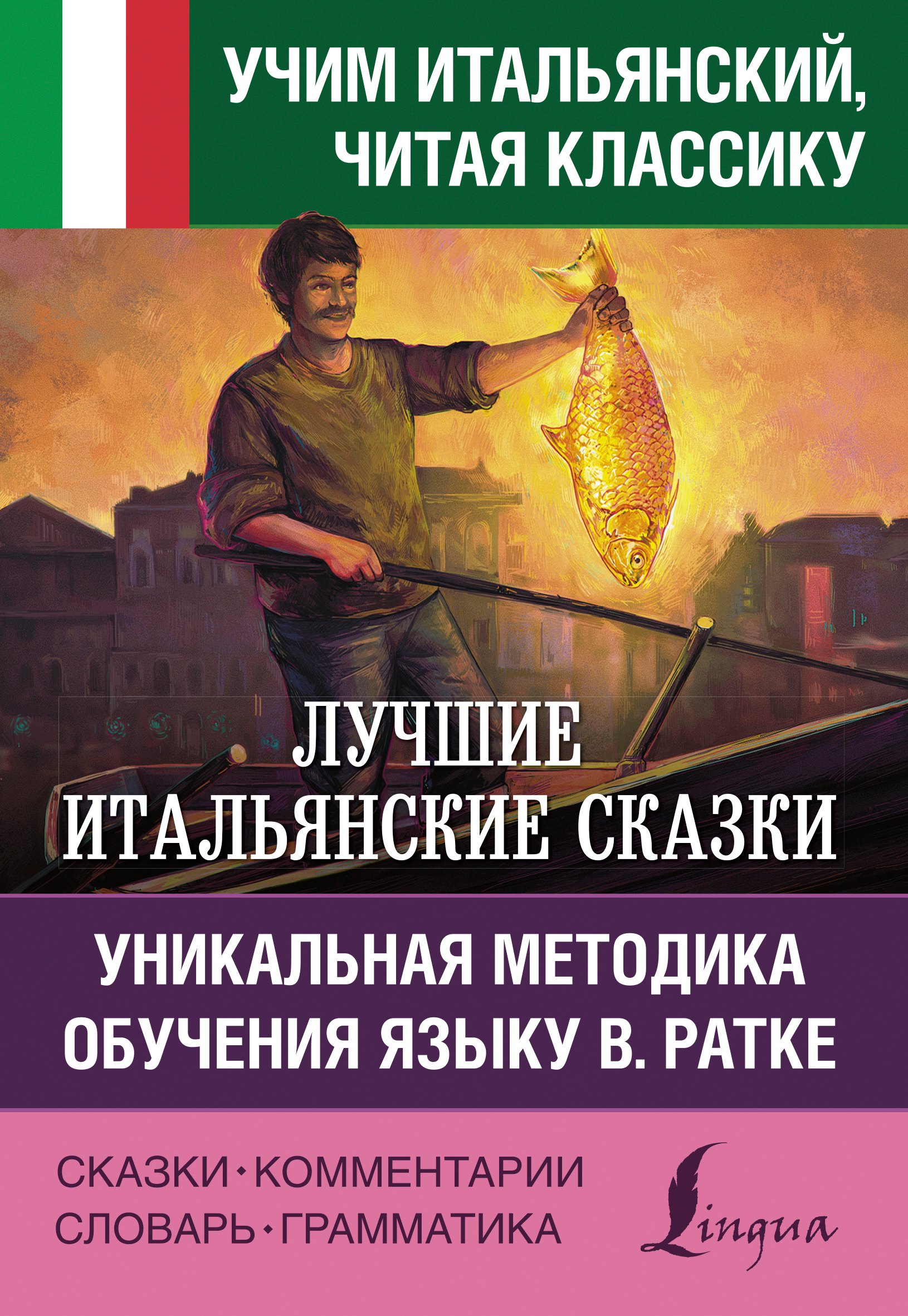 

Лучшие итальянские сказки. Уникальная методика обучения языку В. Ратке