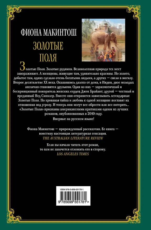 Книга Золотые Поля (Фиона Макинтош) — 2