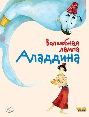 Книга Волшебная лампа Аладдина (ил. Ф. Росси) ()