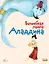 Волшебная лампа Аладдина (ил. Ф. Росси) — 2555870 — 1