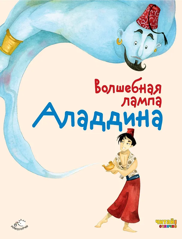 Книга Волшебная лампа Аладдина (ил. Ф. Росси) () — 1