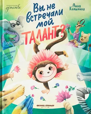 Книга Вы не встречали мой талант? (Анна Купырина)