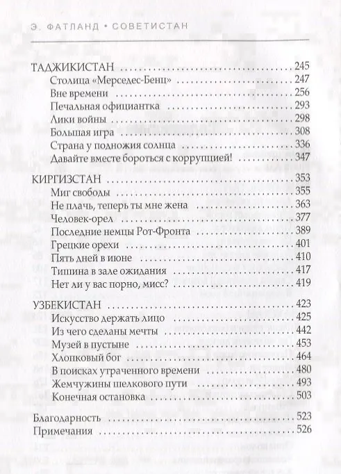 Книга Советистан. Одиссея по Центральной Азии: Туркменистан, Казахстан, Таджикистан, Киргизстан и Узбекистан глазами норвежского антрополога (Эрика Фатланд) — 3