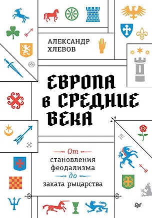 Книга Европа в средние века. От становления феодализма до заката рыцарства (Александр Хлевов)
