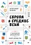 Европа в средние века. От становления феодализма до заката рыцарства — 3149951 — 1